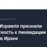 Власти Израиля признали причастность к ликвидации лидера ХАМАС в Иране
