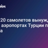 Более 20 самолетов вынужденно сели в аэропортах Турции после пожара