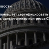 Буря не помешает сертифицировать итоги выборов, заявил спикер конгресса США