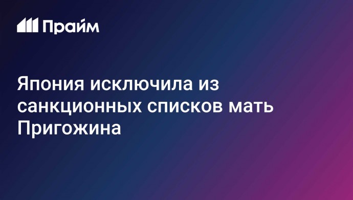 Япония исключила из санкционных списков мать Пригожина