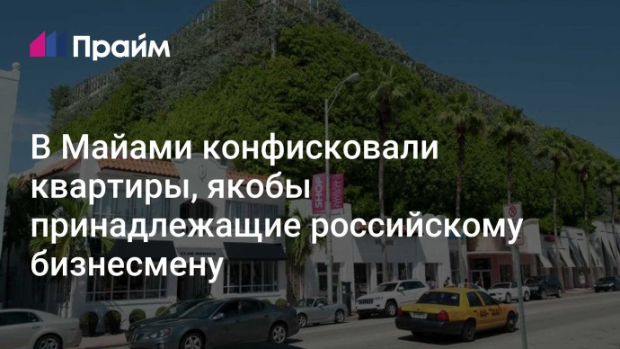 В Майами конфисковали квартиры, якобы принадлежащие российскому бизнесмену