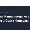 Замглавы Минприроды Аноприенко перейдет в Совет Федерации...