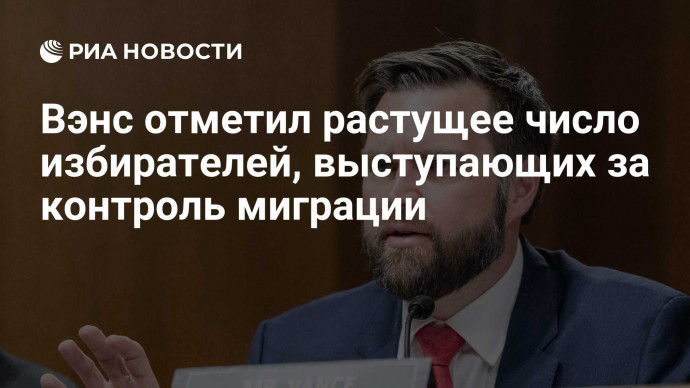 Вэнс отметил растущее число избирателей, выступающих за контроль миграции
