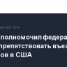 Трамп уполномочил федеральные власти препятствовать въезду нелегалов в США