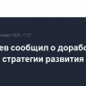 Патрушев сообщил о доработке проекта стратегии развития ВМФ России