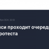 В Тбилиси проходит очередная акция протеста