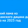 Бурятский лама из Курумканского дацана дал прогноз на 2025 год
