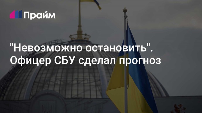 "Невозможно остановить". Офицер СБУ сделал прогноз