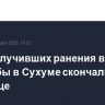 Трое получивших ранения во время стрельбы в Сухуме скончались в больнице