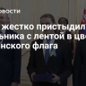 Фицо жестко пристыдил школьника с лентой в цветах украинского флага