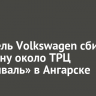 Водитель Volkswagen сбил женщину около ТРЦ «Фестиваль» в Ангарске