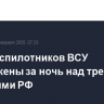 Пять беспилотников ВСУ уничтожены за ночь над тремя областями РФ