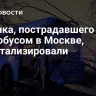 Ребенка, пострадавшего в ДТП с автобусом в Москве, госпитализировали