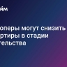 Девелоперы могут снизить цены на квартиры в стадии строительства