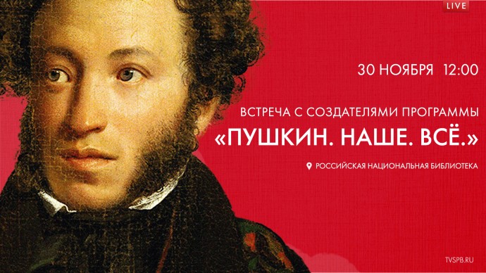 Встреча с создателями программы «Пушкин. Наше. Всё». Онлайн-трансляция