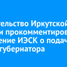 Правительство Иркутской области прокомментировало сообщение ИЭСК о подаче в суд на губернатора