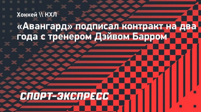 «Авангард» подписал контракт на два года с тренером Дэйвом Барром