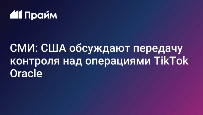 СМИ: США обсуждают передачу контроля над операциями TikTok Oracle