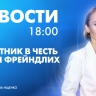 Новости Петербурга к 18:00