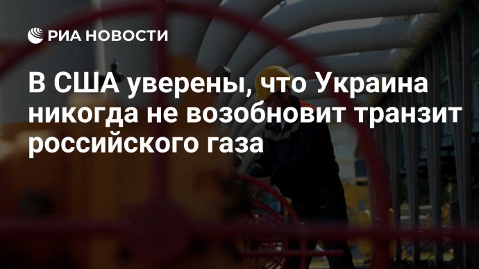 В США уверены, что Украина никогда не возобновит транзит российского газа