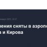 Ограничения сняты в аэропортах Ижевска и Кирова