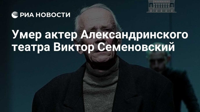 Умер актер Александринского театра Виктор Семеновский