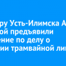 Экс-мэру Усть-Илимска Анне Щекиной предъявили обвинение по делу о закрытии трамвайной линии...
