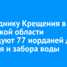 К празднику Крещения в Иркутской области оборудуют 77 иорданей для купания и забора воды