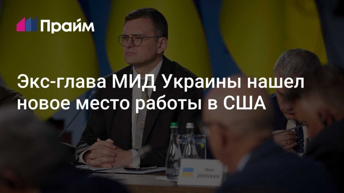 Экс-глава МИД Украины нашел новое место работы в США