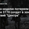 ВСУ за неделю потеряли свыше 3770 солдат в зоне действий "Центра"