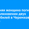 64-летняя женщина погибла при столкновении двух автомобилей в Черемховском районе