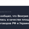 Песков сообщил, что Венгрия не обсуждалась в качестве площадки для переговоров РФ и Украины