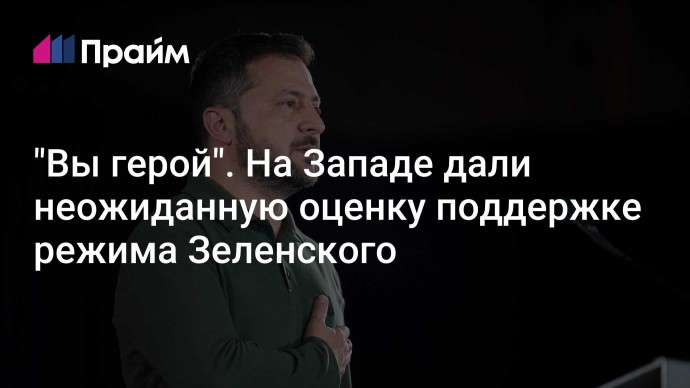 "Вы герой". На Западе дали неожиданную оценку поддержке режима Зеленского