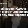 Главный раввин Одессы вошел в совет директоров фонда помощи Украине в США