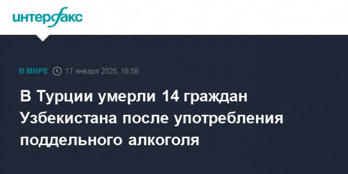В Турции умерли 14 граждан Узбекистана после употребления поддельного алкоголя