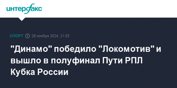"Динамо" победило "Локомотив" и вышло в полуфинал Пути РПЛ Кубка России