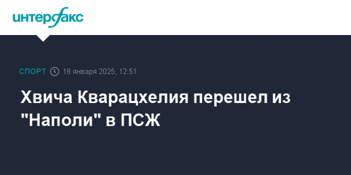 Хвича Кварацхелия перешел из "Наполи" в ПСЖ