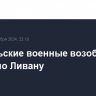 Израильские военные возобновили удары по Ливану