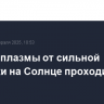 Облако плазмы от сильной вспышки на Солнце проходит мимо Земли...