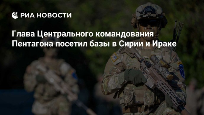 Глава Центрального командования Пентагона посетил базы в Сирии и Ираке