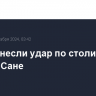 США нанесли удар по столице Йемена Сане