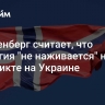 Столтенберг считает, что Норвегия "не наживается" на конфликте на Украине...