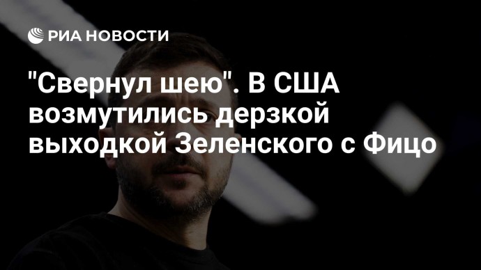 "Свернул шею". В США возмутились дерзкой выходкой Зеленского с Фицо