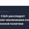 Минюст США расследует нарушения чиновниками новой миграционной политики