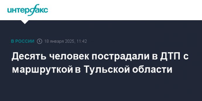 Десять человек пострадали в ДТП с маршруткой в Тульской области