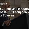 Дания и Панама не поднимали в Совбезе ООН вопросы о планах Трампа