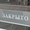 В области зафиксирована отрицательная "демография" компаний