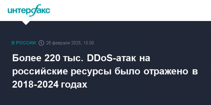 Более 220 тыс. DDoS-атак на российские ресурсы было отражено в 2018-2024 годах