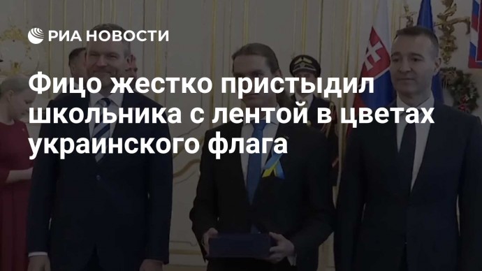 Фицо жестко пристыдил школьника с лентой в цветах украинского флага