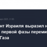 Президент Израиля выразил надежду на успех первой фазы перемирия в секторе Газа